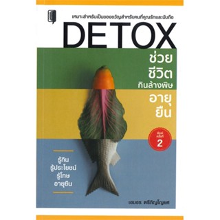 หนังสือ DETOX ช่วยชีวิต กินล้างพิษอายุยืน สนพ.บจ.เพชรประกาย #RoadtoRead #เส้นทางนักอ่าน