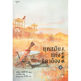 (สินค้าพร้อมส่ง)  หนังสือ  ยุคสมัยแห่งธิดาอ๋อง เล่ม 4 (เล่มจบ)