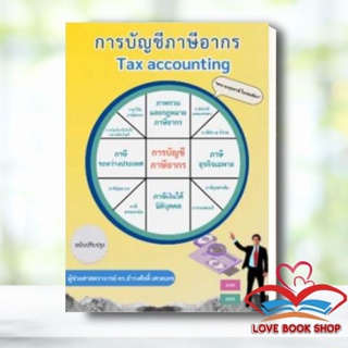 หนังสือ การบัญชีภาษีอากร 66 (TAX ACCOUNTING) สนพ.ศูนย์หนังสือจุฬา หนังสือการบริหารจัดการ การบัญชี #LoveBooks