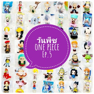 *พร้อมส่ง* ตุ๊กตา โมเดล ฟิกเกอร์ กาชาปอง วันพีช one piece ชุดที่ 5/5 งานญี่ปุ่นแท้