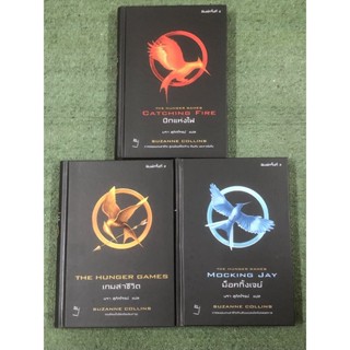 THE HUNGER GAMES : ฉบับภาษาไทย 3 เล่มครบชุด