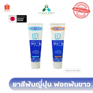 หลอดใหญ่สุด ยาสีฟัน   Lion clinica  มีที่นี่เท่านั้น 130กรัม นำเข้าญี่ปุ่น มี2สูตรให้เลือก