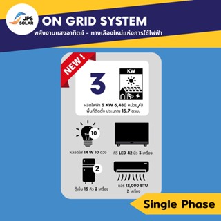 ON GRID SYSTEM | งานโซล่า Single Phase ผลิตไฟฟ้า 3 KW 6,480 หน่วย/ปี พื้นที่ติดตั้ง ประมาณ 15.7 ตรม.