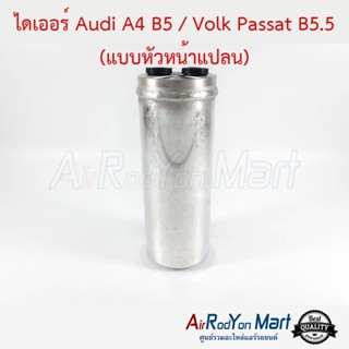 ไดเออร์ Audi A4 B5 / Volk Passat B5.5 (แบบหัวหน้าแปลน) ออดี้ A4 B5 / โฟล์ค พาสซาท