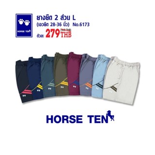 Horse ten 6173 กางเกงยางยืดเริ่ม 28-38" สั้น 17"