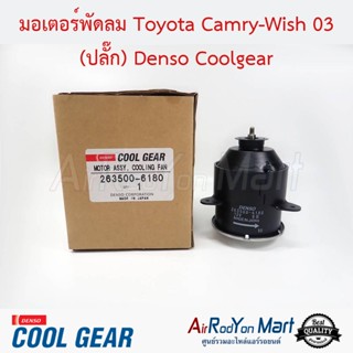 มอเตอร์พัดลม Toyota Camry-Wish 03 (ปลั๊ก) Denso Coolgear โตโยต้า