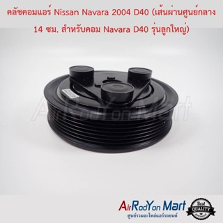 คลัชคอมแอร์ Nissan Navara 2004 D40 (เส้นผ่านศูนย์กลาง 14 ซม. สำหรับคอม Navara D40 รุ่นลูกใหญ่)