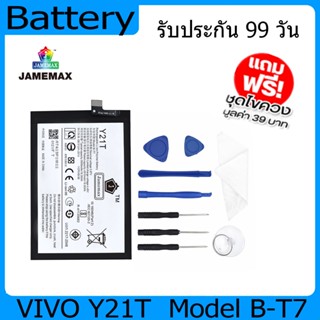 แบตเตอรี่ Battery  VIVO Y21TModel B-T7  คุณภาพสูง แบต เสียวหม (4910mAh) free เครื่องมือ