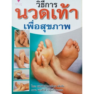 หนังสือคู่มือวิธีการนวดเท้าเพื่อสุขภาพ