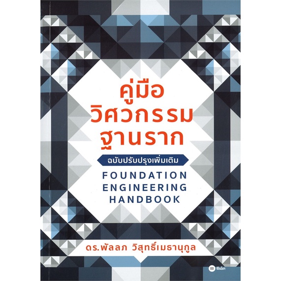 หนังสือ คู่มือวิศวกรรมฐานราก FOUNDATION ENGINEERING HANDBOOK (ฉบับปรับปรุงเพิ่มเติม) สนพ.ซีเอ็ดยูเคชั่น หนังสือเตรียมสอบ
