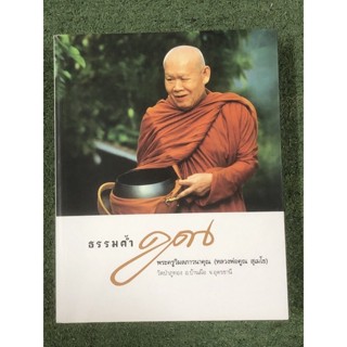 ธรรมค้ำคูณ  ที่ระลึกในงานถวายเพลิงสรีระ(หลวงพ่อคูณ  สุเมโธ)
