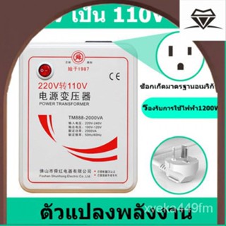 หม้อแปลงไฟ 220V เป็น 110V ขนาด 2000 วัตต์ พร้อมปลั๊กหัวแปลง Universal ตัวแปลงพลังงาน DSFP