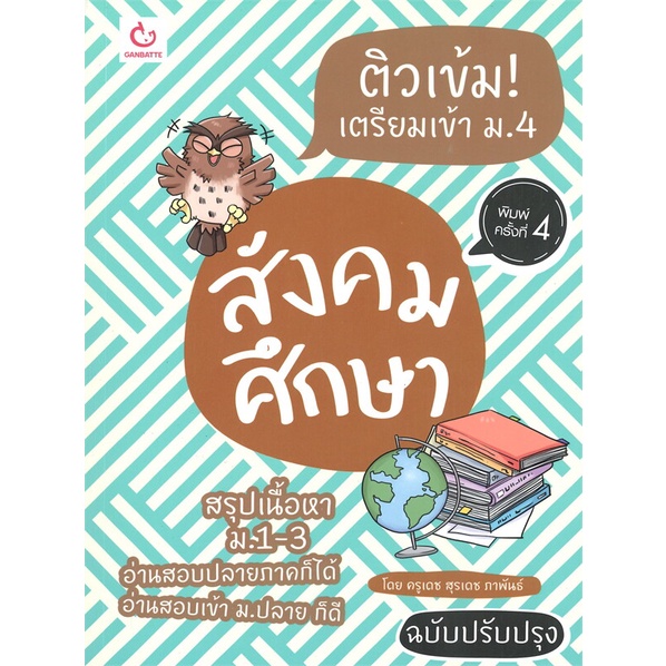 หนังสือ ติวเข้ม!เตรียมเข้า ม.4 สังคมฯ ฉ.ปรับปรุง สำนักพิมพ์ :GANBATTE #คู่มือประกอบการเรียน คู่มือเรียน-สอบเข้าม.4
