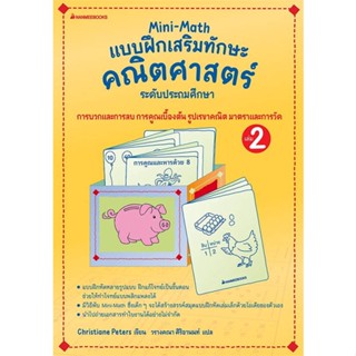 หนังสือ Mini-Math แบบฝึกเสริมทักษะคณิตศาสตร์ ล.2  ชื่อผู้เขียน :Christiane Peters สำนักพิมพ์ นานมีบุ๊คส์