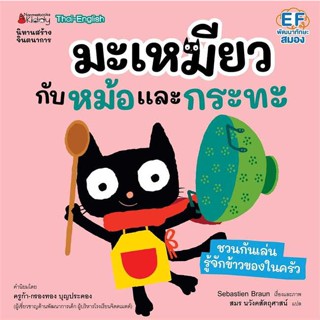 หนังสือ มะเหมียวกับหม้อและกระทะ :ชุด มะเหมียว  ชื่อผู้เขียน :Sebastien Braun สำนักพิมพ์ นานมีบุ๊คส์