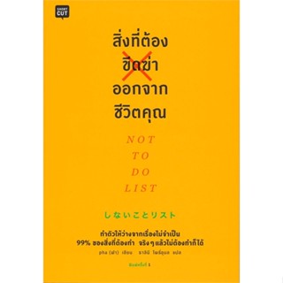 หนังสือ สิ่งที่ต้องขีดฆ่าออกจากชีวิตคุณ  สำนักพิมพ์ :Shortcut  #จิตวิทยา การพัฒนาตนเอง