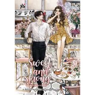 หนังสือ Sweet and Strong อ่อนหวานและหาญกล้า ผู้เขียน :ร เรือในมหาสมุท,สนพ.แจ่มใส ,ถูกปก..ถูกอ่าน