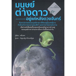 หนังสือ มนุษย์ต่างดาว อยู่แค่หลังดวงจันทร์ ผู้เขียน :หลี่เว่ยตง,สนพ.วารา ,ถูกปก..ถูกอ่าน