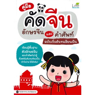 หนังสือ คู่มือคัดจีน อักษรจีนและคำศัพท์ ผู้เขียน :ทีมวิชาการ Life Balance,สนพ.Life Balance ,ถูกปก..ถูกอ่าน