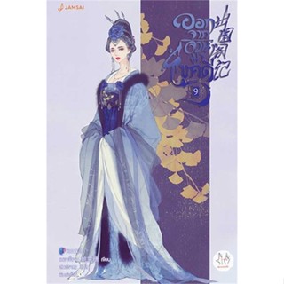 [สินค้าพร้อมส่ง]  หนังสือ  ออกจากจวนมาไขคดี 9