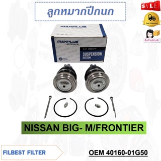 ลูกหมากปีกนกล่าง NISSAN BIG- M/FRONTIER รหัส 40160-01G50