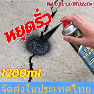 🚀 จัดส่งในประเทศไทย🚀สเปรย์กันรั่ว สเปรย์อุดรอยรั่ว 50ปีไม่รั่ว 1200ml สเปรย์อุดรั่ว สเปรย์กันซึม สเปรย์กันน้ำ แก้ปัญหาการรั่วซึม แก้ไขการรั่วไหลของน้ํา สเปรย์กันรั่ว ถูกที่สุด