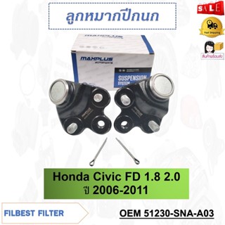 ลูกหมากปีกนกล่าง Honda Civic FD 1.8 2.0 ปี 2006-2011 รหัส 51230-SNA-A03