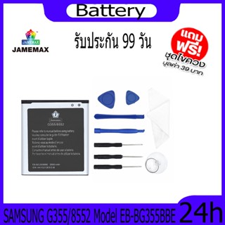 JAMEMAX แบตเตอรี่ SAMSUNG G355/8552 Battery Model EB-BG355BBE ฟรีชุดไขควง hot!!!