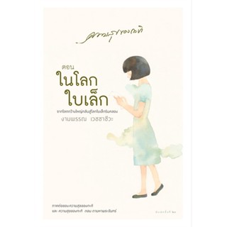 หนังสือ ความสุขของกะทิ ตอน ในโลกใบเล็ก (ปกใหม่) ชื่อผู้เขียน : งามพรรณ เวชชาชีวะ  สนพ.แพรวสำนักพิมพ์