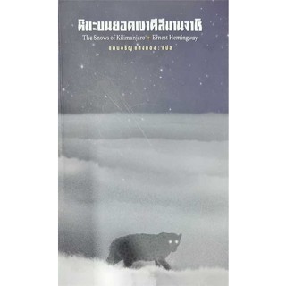 หนังสือ หิมะบนยอดเขาคีลีมานจาโร  สำนักพิมพ์ สามัญชน(ใหม่มือหนึ่ง พร้อมส่ง)