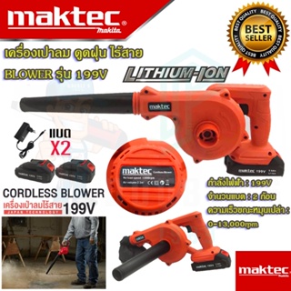 🚩MAKTEC เครื่องเป่าลมไร้สาย BLOWER รุ่น 199V เป่าลม-ดูดฝุ่น แถมแบตฯ 2 ก้อน (งานเทียบAAA)รับประกัน 3 เดือน