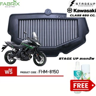 FABRIX กรองอากาศ Versys 650 Z650 Vulcan S กรองอากาศแต่ง ไส้กรองอากาศ ไส้กรองอากาศแต่ง เพิ่มแรงม้า ล้างได้ FHM-8150