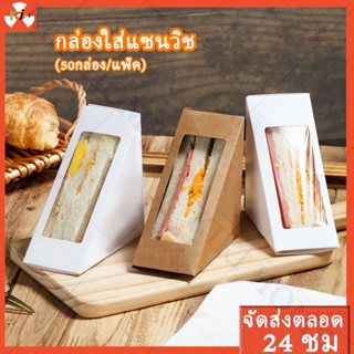 (50กล่อง/แพ็ค) กล่องใส่แซนวิช สามเหลี่ยม กล่องแซนวิชเกาหลี เคลือบ PE กล่องคราฟท์กระดาษห่อแซนวิช Sandwich Box พิมพ์ลาย