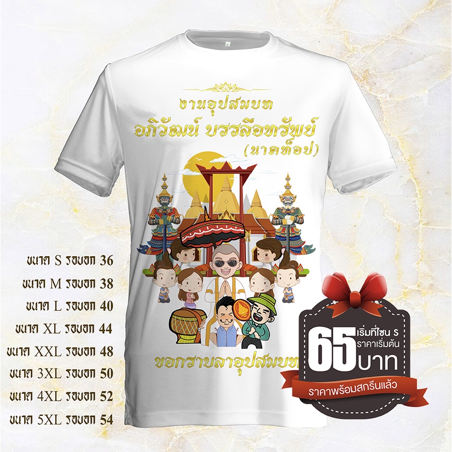 เสื้อคอกลมพร้อมสกรีนลายงานบวชแบบที่52 ผ้าเนื้อดีเปลี่นรชื่อ และวันที่หรือข้อความต่างๆบนเสื้อได้