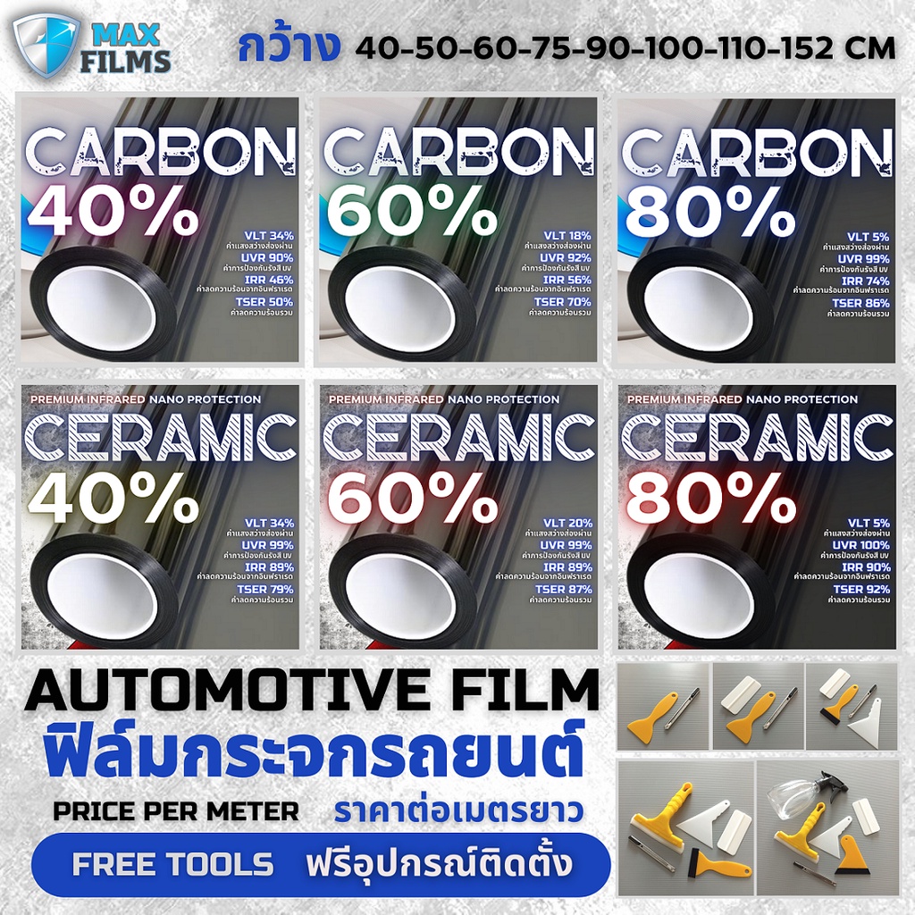 ฟิล์มติดรถยนต์ 40-60-80 % (ราคาต่อเมตร) ฟิมรถยนต์ ฟิล์มเซรามิค ฟิล์มคาร์บอน Film For Cars ฟิล์มคาร์บอน