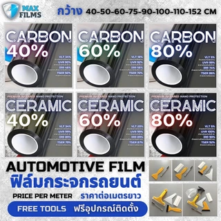 ฟิล์มติดรถยนต์ 40-60-80 % (ราคาต่อเมตร) ฟิมรถยนต์ ฟิล์มเซรามิค ฟิล์มคาร์บอน Film For Cars ฟิล์มคาร์บอน