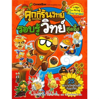 (สินค้าพร้อมส่ง)  หนังสือ  คุกกี้รันวิทย์ เล่ม 3 : รอบรู้วิทย์สุดอึ้ง