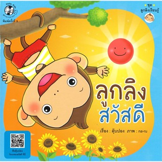 หนังสือ ชุดลูกลิงเรียนรู้ ลูกลิงสวัสดี  สำนักพิมพ์ แฮปปี้คิดส์(ใหม่มือหนึ่ง พร้อมส่ง)