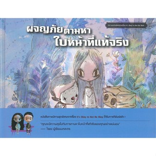 หนังสือ ผจญภัยตามหาใบหน้าที่แท้จริง Its Okay to สนพ.บจ.บีทูเอส #RoadtoRead #เส้นทางนักอ่าน