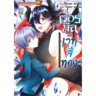หนังสือ เวอร์มีลแห่งเวทสีทอง นักอาคมหวิดซิ่ว ล.2 สนพ.บจ.เบสท์ คอมเมิร์ซ โซลูชั่นส์ #RoadtoRead #เส้นทางนักอ่าน