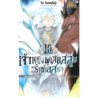 หนังสือ เจ้าหญิงผู้เสียสละกับราชาอสูร ล.10 สนพ.บจ.เบสท์ คอมเมิร์ซ โซลูชั่นส์ #RoadtoRead #เส้นทางนักอ่าน