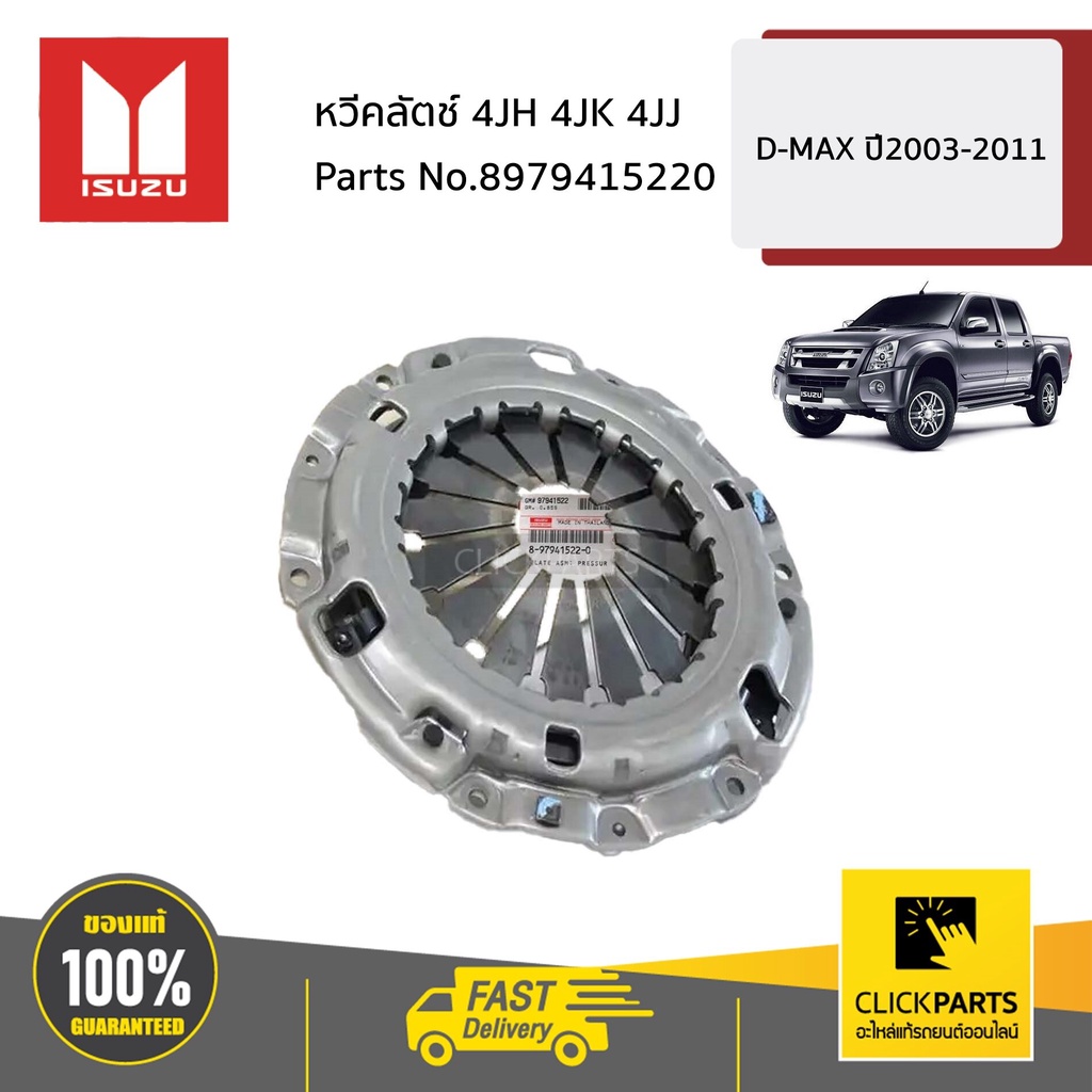 ISUZU #8979415220 หวีคลัตช์ 4JH 4JK 4JJ D-MAX ปี2003-2011 ของแท้ เบิกศูนย์