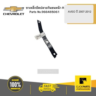 CHEVROLET 96648506 ขาเหล็กยึดปลายกันชนหน้า ( R ) AVEO ปี 2007-2012