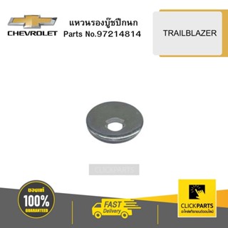 CHEVROLET 97214814 แหวนรองบู๊ชปีกนก TRAILBLAZER