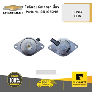 CHEVROLET 25195245 โซลินอยด์เพลาลูกเบี้ยว SONIC SPIN