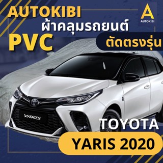 AUTOKIBI ผ้าคลุมรถ TOYOTA YARIS 2020 เนื้อผ้า PVC ตรงรุ่น เหนียว นุ่ม ทนทาน ราคาย่อมเยาว์ คุณภาพจัดเต็ม