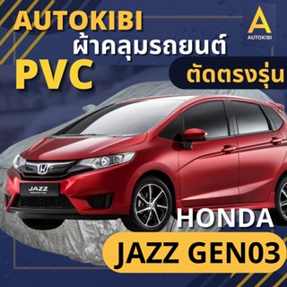 AutoKIBI ผ้าคลุมรถ HONDA JAZZ Gen03 เนื้อผ้า PVC ตรงรุ่น เหนียว นุ่ม ทนทาน ราคาย่อมเยาว์ คุณภาพจัดเต็ม