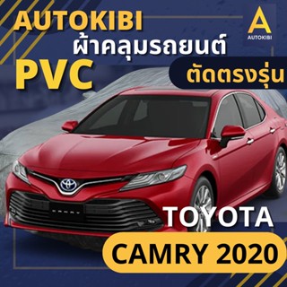 AUTOKIBI ผ้าคลุมรถ TOYOTA CAMRY 2020 เนื้อผ้า PVC ตรงรุ่น เหนียว นุ่ม ทนทาน ราคาย่อมเยาว์ คุณภาพจัดเต็ม