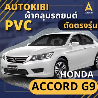 AutoKIBI ผ้าคลุมรถ HONDA ACCORD G9 เนื้อผ้า PVC ตรงรุ่น เหนียว นุ่ม ทนทาน ราคาย่อมเยาว์ คุณภาพจัดเต็ม