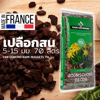 เปลือกไม้สนฝรั่งเศส 70 ลิตร วัสดุปลูกพรีเมียม กล้วยไม้ ไม้ประดับ ไม้ฟอกอากาศ ไม้ใบ Van Egmond French Bark Nuggets